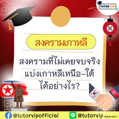 สงครามเกาหลี สงครามที่ไม่เคยจบจริง แบ่งเกาหลีเหนือ-ใต้ ได้อย่างไร