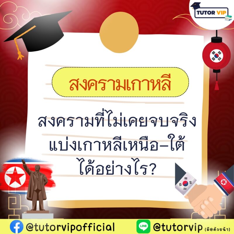 สงครามเกาหลี สงครามที่ไม่เคยจบจริง แบ่งเกาหลีเหนือ-ใต้ ได้อย่างไร