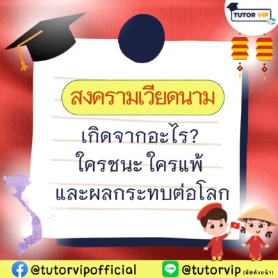 สงครามเวียดนาม เกิดจากอะไร ใครชนะ ใครแพ้ และผลกระทบต่อโลก
