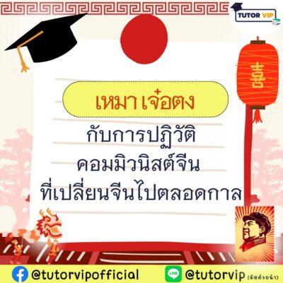 เหมา เจ๋อตง กับการปฏิวัติคอมมิวนิสต์จีน ที่เปลี่ยนจีนไปตลอดกาล