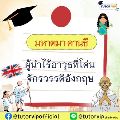 มหาตมา คานธี ผู้นำไร้อาวุธที่โค่นจักวรรดิอังกฤษ
