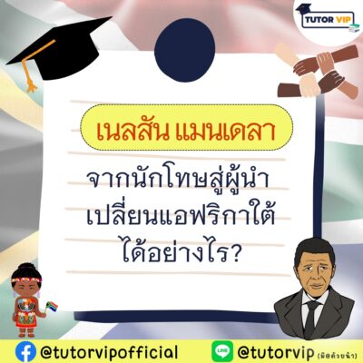 เนลสัน แมนเดลา จากนักโทษสู่ผู้นำเปลี่ยนแอฟริกาใต้ได้อย่างไร