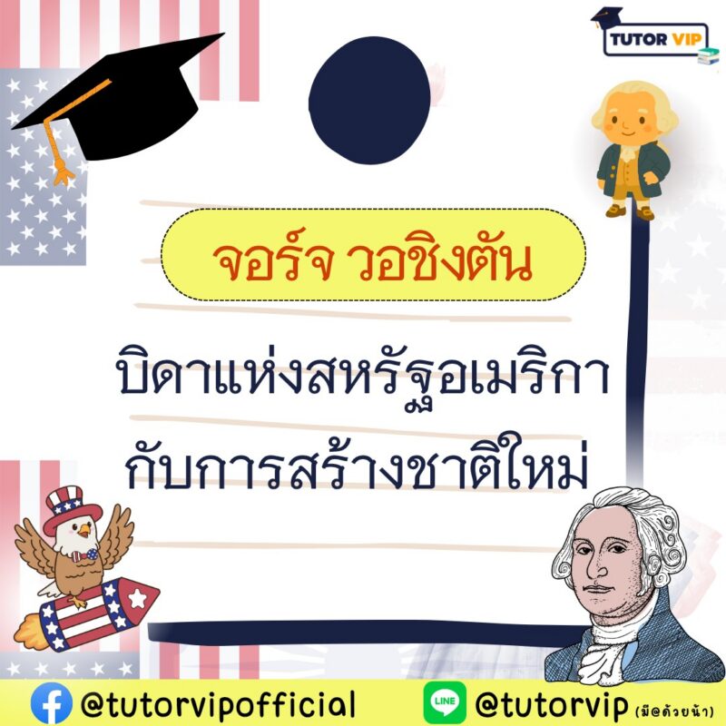 จอร์จ วอชิงตัน บิดาแห่งสหรัฐอเมริกากับการสร้างชาติใหม่