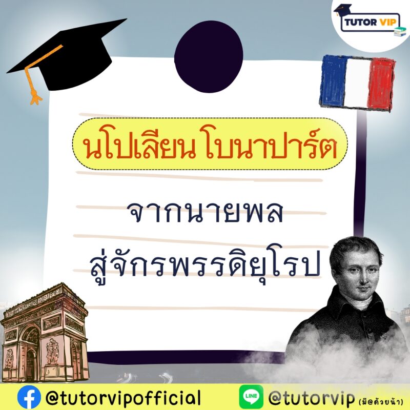 นโปเลียน โบนาปาร์ต จากนายพลสู่จักรพรรดิยุโรป
