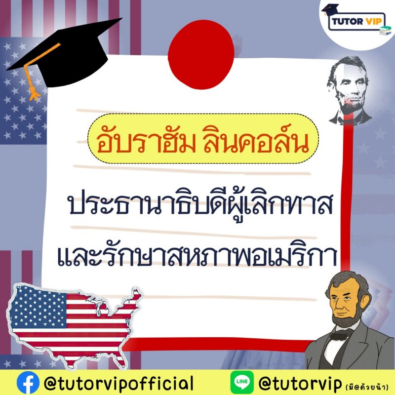 อับราฮัม ลินคอร์น ประธานาธิบดีผู้เลิกทาสและรักษาสหภาพอเมริกา