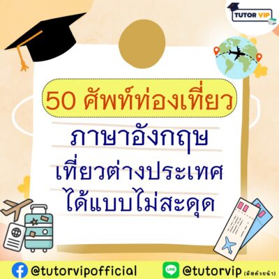 50 ศัพท์ท่องเที่ยว ภาษาอังกฤษ เที่ยวต่างประเทศได้แบบไม่สะดุด