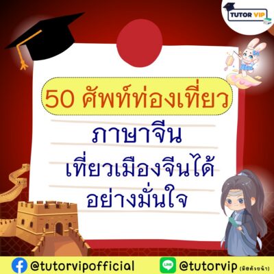 50 ศัพท์ท่องเที่ยวภาษาจีน เที่ยวเมืองจีนได้อย่างมั่นใจ