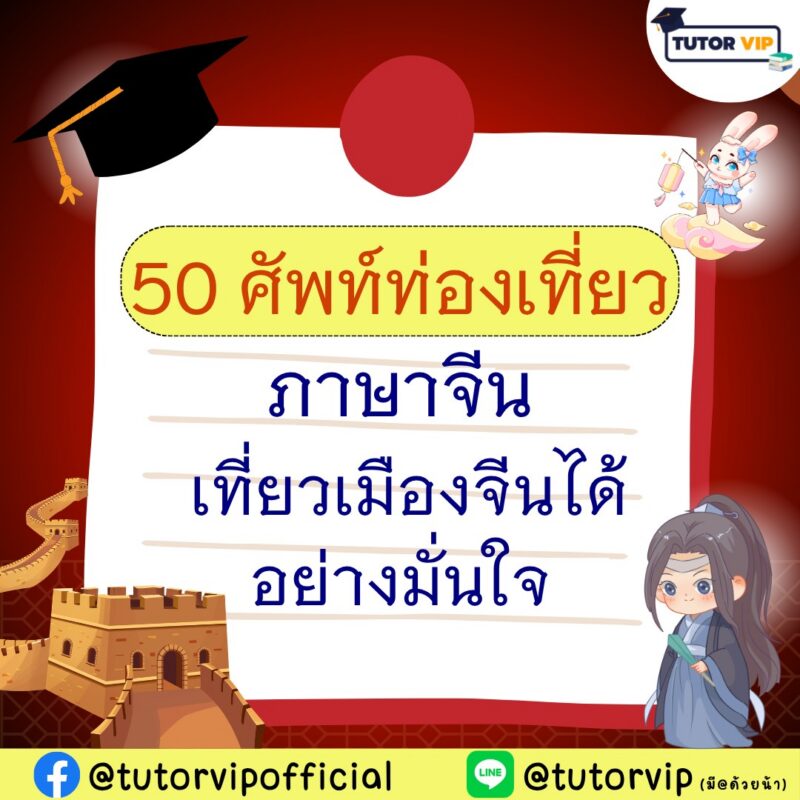 50 ศัพท์ท่องเที่ยวภาษาจีน เที่ยวเมืองจีนได้อย่างมั่นใจ