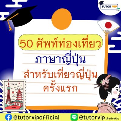 50 ศัพท์ท่องเที่ยวภาษาญี่ปุ่น สำหรับเที่ยวญี่ปุ่นครั้งแรก