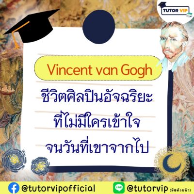 Vincent van Gogh ชีวิตศิลปินอัจฉริยะที่ไม่มีใครเข้าใจ จนวันที่เขาจากไป