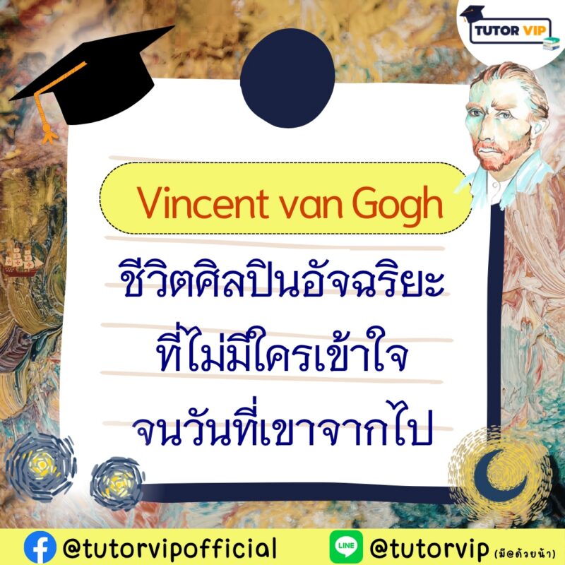 Vincent van Gogh ชีวิตศิลปินอัจฉริยะที่ไม่มีใครเข้าใจ จนวันที่เขาจากไป