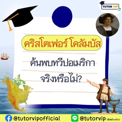 คริสโตเฟอร์ โคลัมบัส ค้นพบทวีปอเมริกาจริงหรือไม่