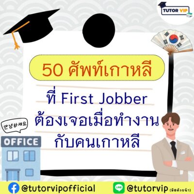 50 ศัพท์เกาหลีที่ First Jobber ต้องเจอเมื่อทำงานกับคนเกาหลี
