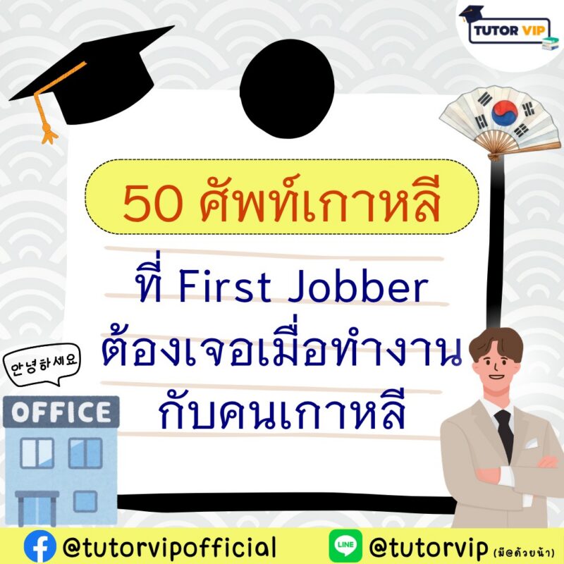 50 ศัพท์เกาหลีที่ First Jobber ต้องเจอเมื่อทำงานกับคนเกาหลี