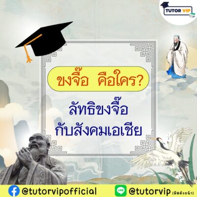 ขงจื๊อ คือใคร ลัทธิขงจื๊อกับสังคมเอเชีย