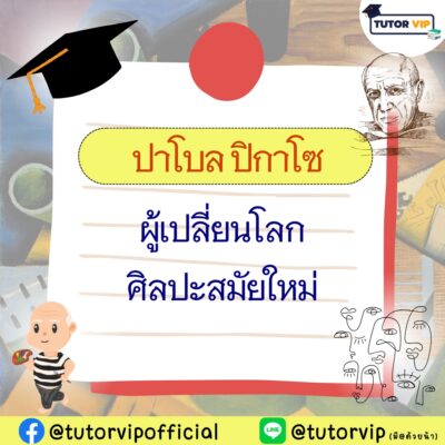 ปาโบล ปิกาโซ ผู้เปลี่ยนโลกศิลปะสมัยใหม่