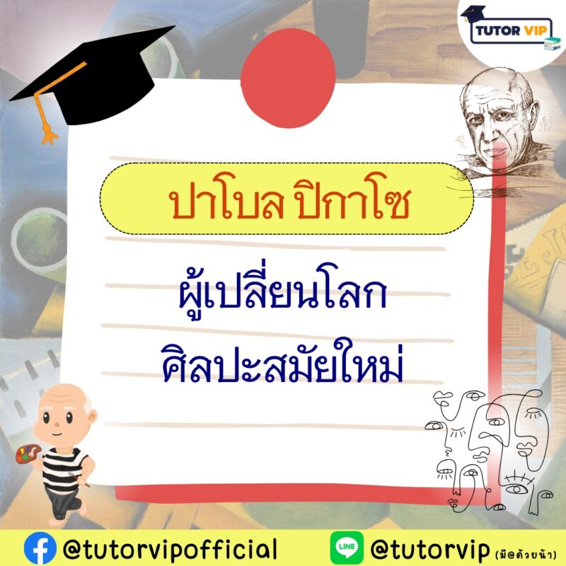 ปาโบล ปิกาโซ ผู้เปลี่ยนโลกศิลปะสมัยใหม่