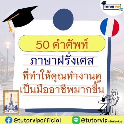 50 คำศัพท์ภาษาฝรั่งเศส ที่ทำให้คุณทำงานดูเป็นมืออาชีพมากขึ้น