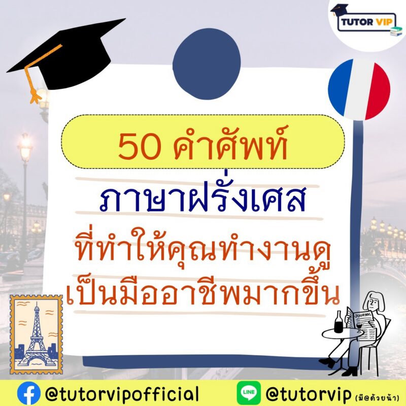 50 คำศัพท์ภาษาฝรั่งเศส ที่ทำให้คุณทำงานดูเป็นมืออาชีพมากขึ้น