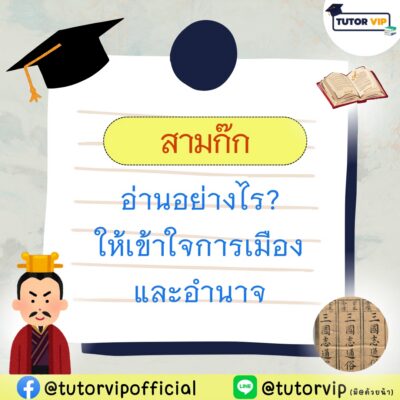 สามก๊ก อ่านอย่างไรให้เข้าใจการเมืองและอำนาจ