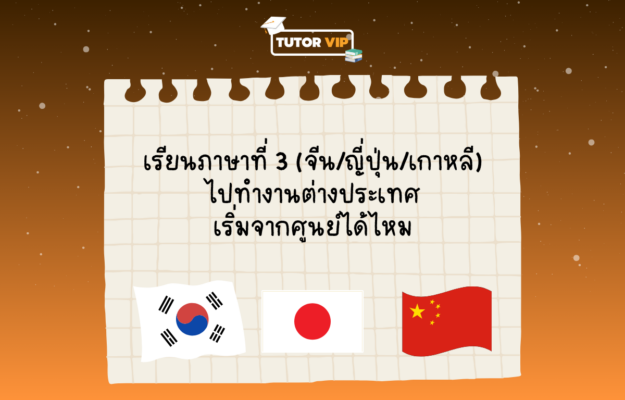เรียนภาษาที่ 3 (จีน,ญี่ปุ่น,เกาหลี) ไปทำงานต่างประเทศ เริ่มจากศูนย์ได้ไหม (1200 x 768 px)