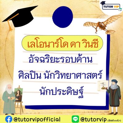 เลโอนาร์โด ดา วินชี อัจฉริยะรอบด้านศิลปิน นักวิทยาศาสตร์ นักประดิษฐ์