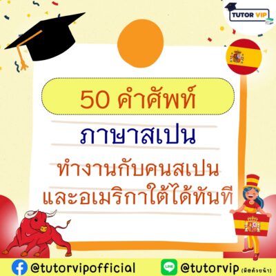 50 คำศัพท์ภาษาสเปน ทำงานกับคนสเปนและอเมริกาใต้ได้ทันที