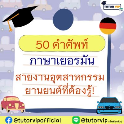 50 คำศัพท์ภาษาเยอรมัน สายงานอุตสาหกรรมยานยนต์ที่ต้องรู้