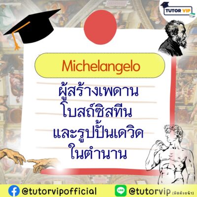 Michelangelo ผู้สร้างเพดานโบสถ์ซิสทินและรูปปั้นเดวิดในตำนาน