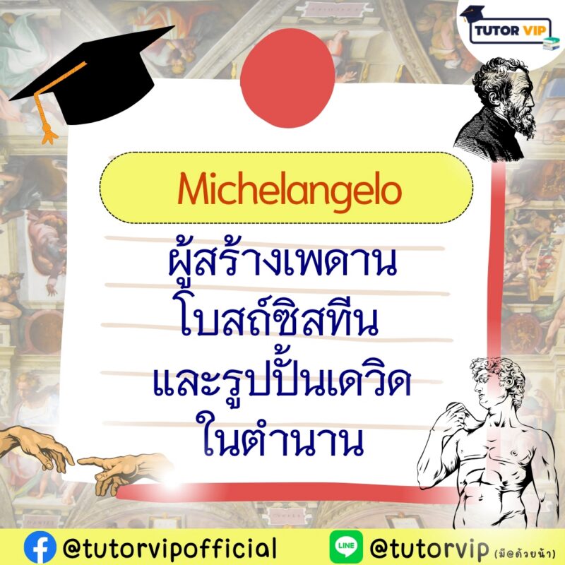 Michelangelo ผู้สร้างเพดานโบสถ์ซิสทินและรูปปั้นเดวิดในตำนาน