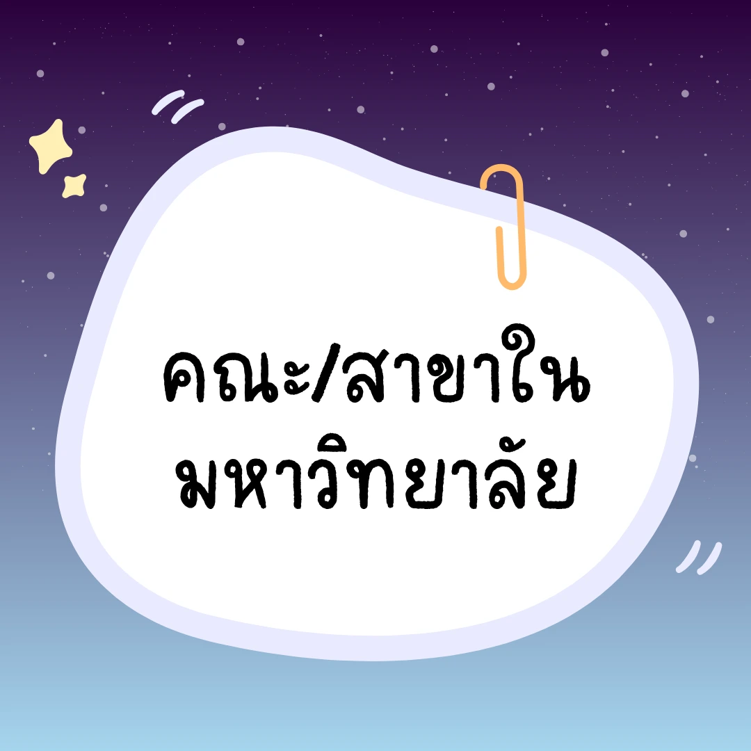 หมวดบทความคณะสาขาในมหาวิทยาลัย