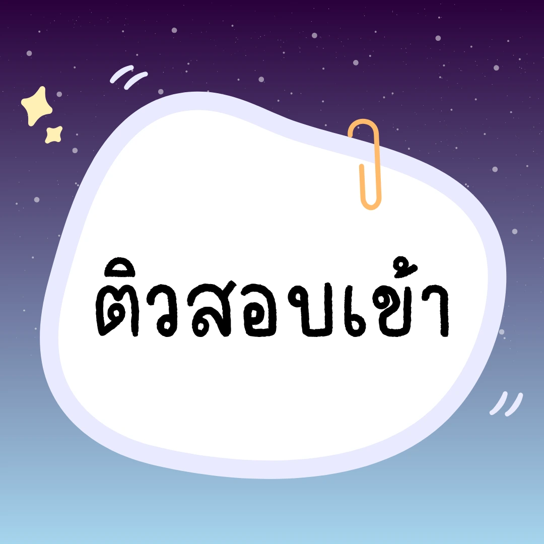 หมวดบทความติวสอบเข้า