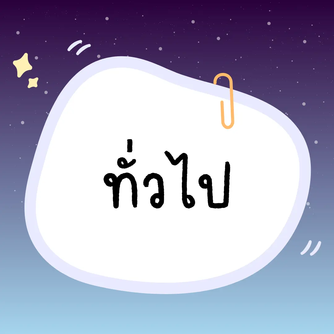 หมวดบทความทั่วไป