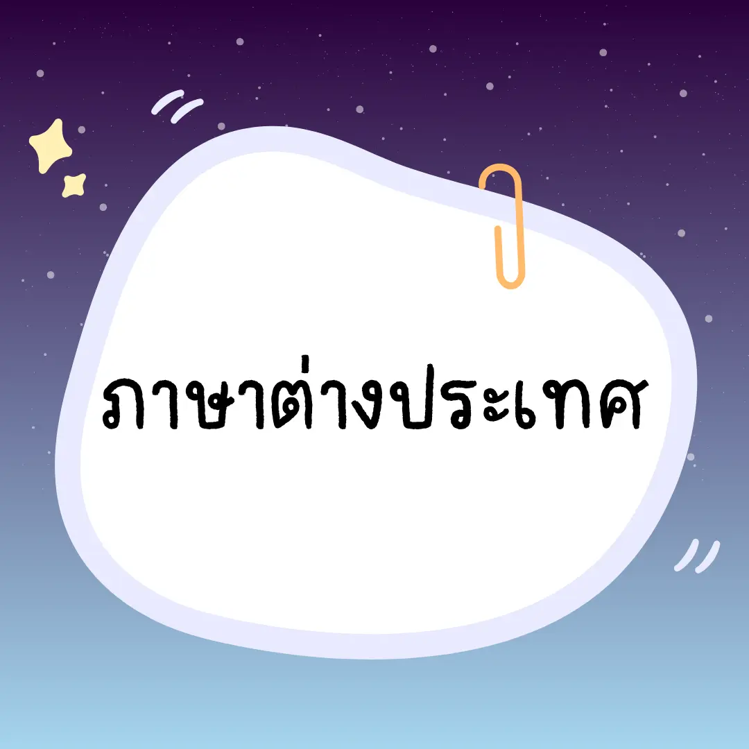 หมวดบทความภาษาต่างประเทศ