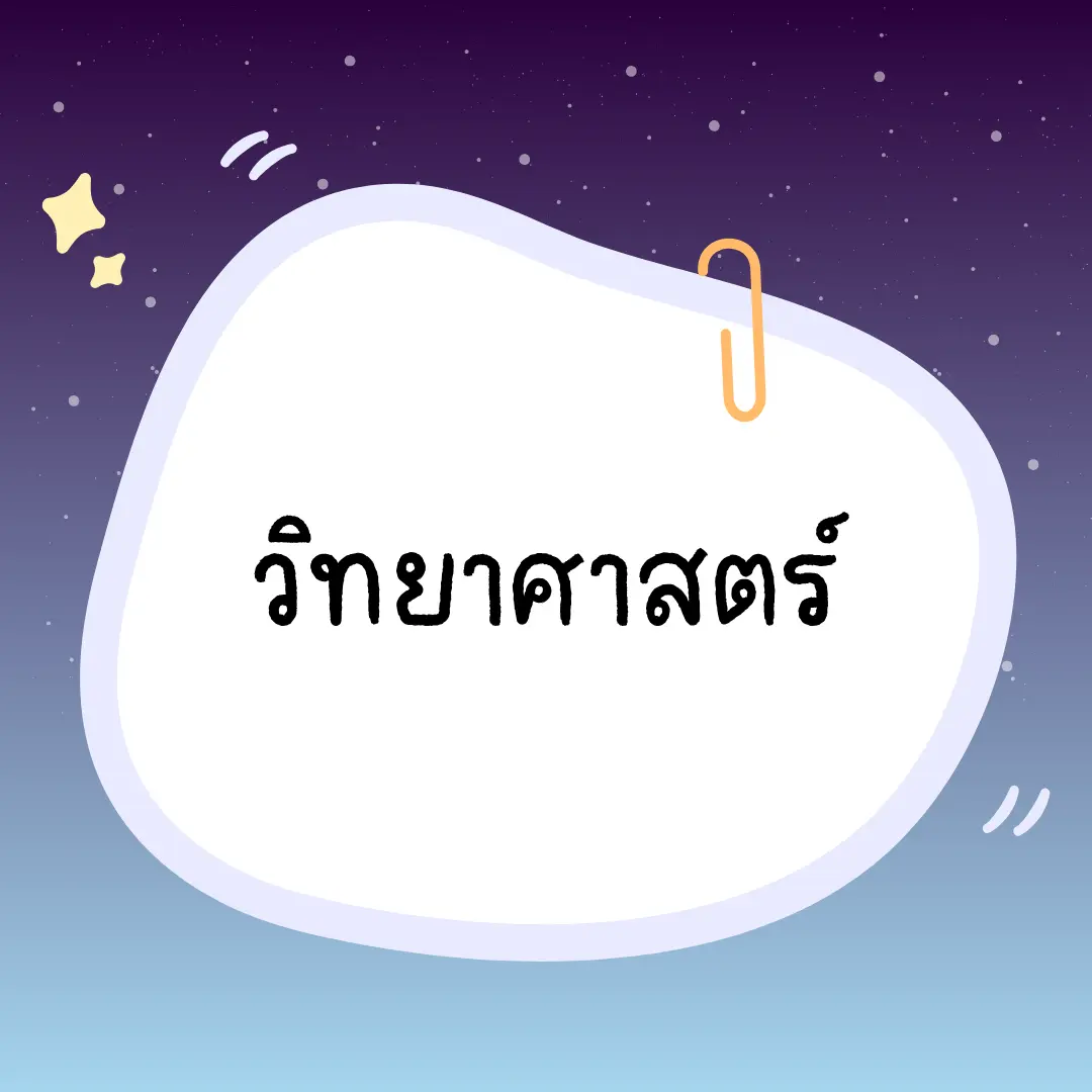 หมวดบทความวิทยาศาสตร์