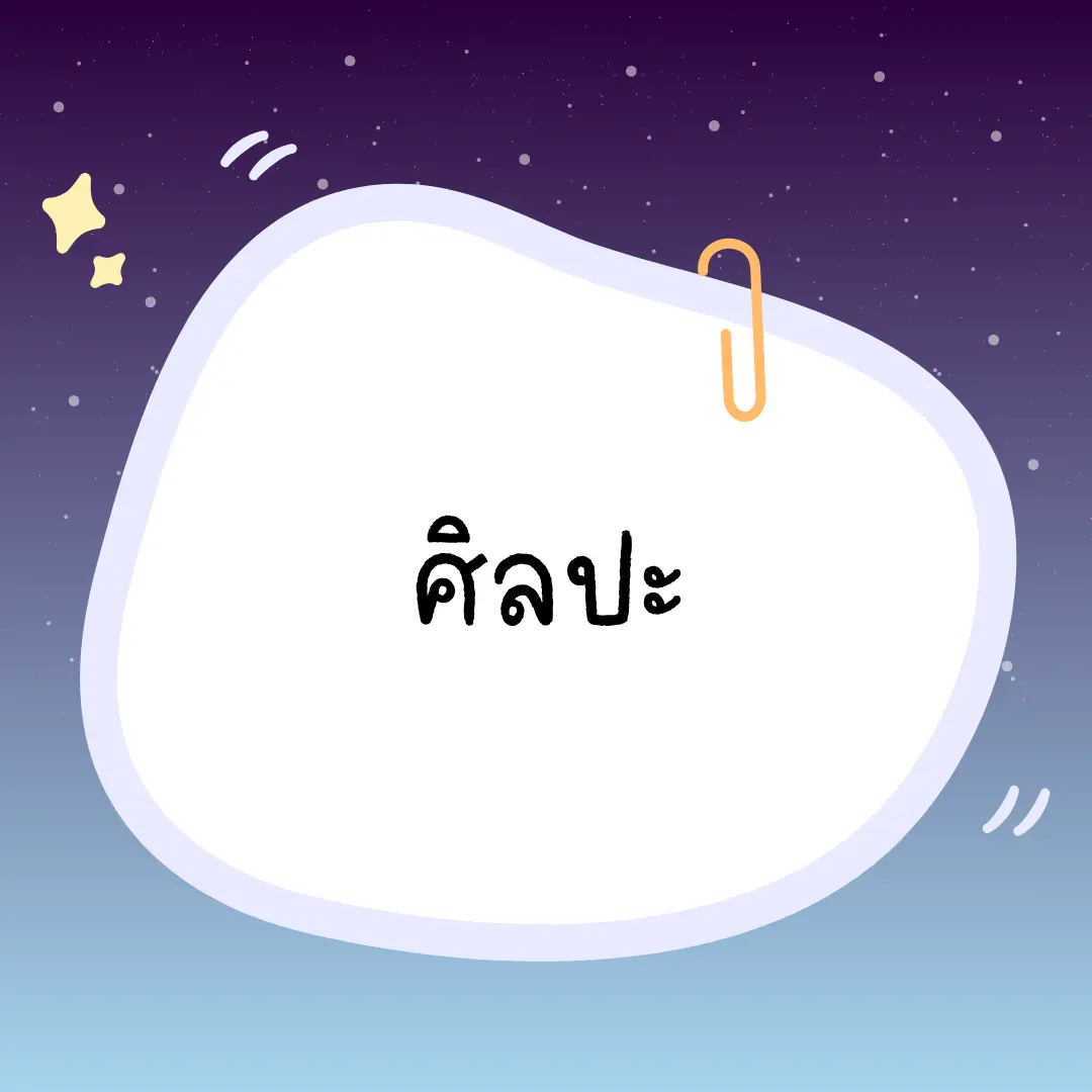 หมวดบทความศิลปะ