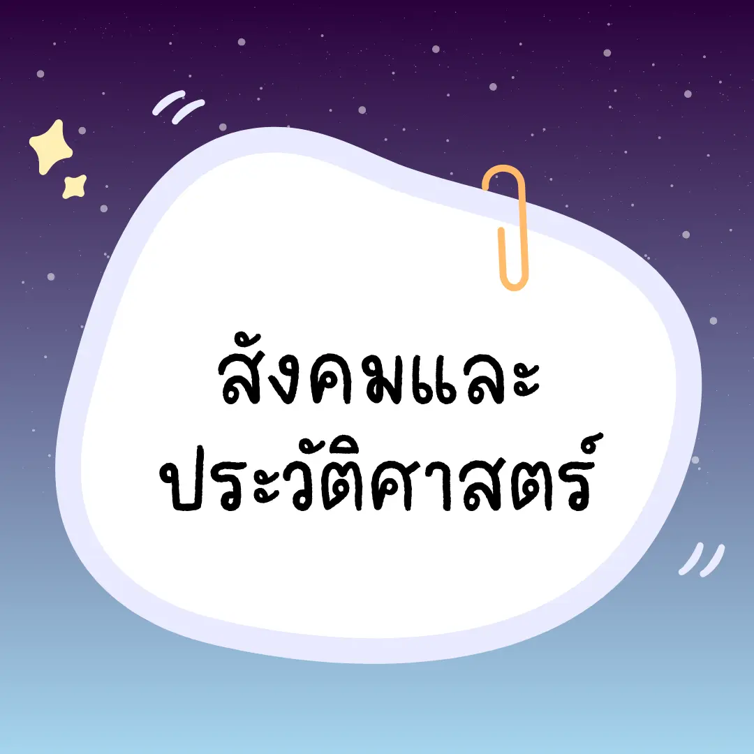 หมวดบทความสังคมและประวัติศาสตร์