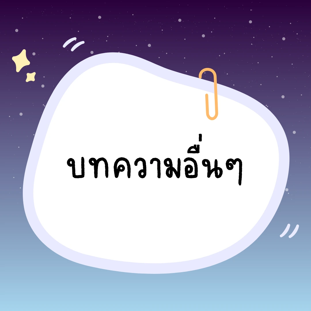 หมวดบทความอื่นๆ
