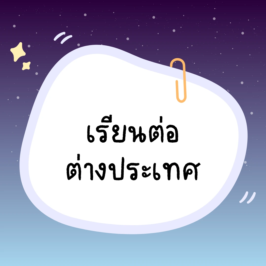 หมวดบทความเรียนต่อต่างประเทศ