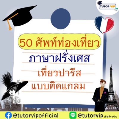 50 ศัพท์ท่องเที่ยวภาษาฝรั่งเศส เที่ยวปารีสแบบติดแกลม