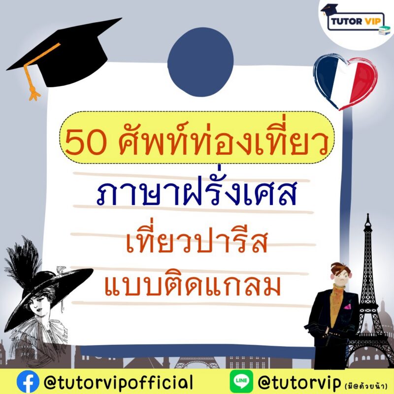 50 ศัพท์ท่องเที่ยวภาษาฝรั่งเศส เที่ยวปารีสแบบติดแกลม