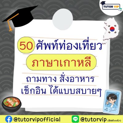 50 ศัพท์ท่องเที่ยวภาษาเกาหลี ถามทาง สั่งอาหาร เช็กอิน ได้แบบสบายๆ