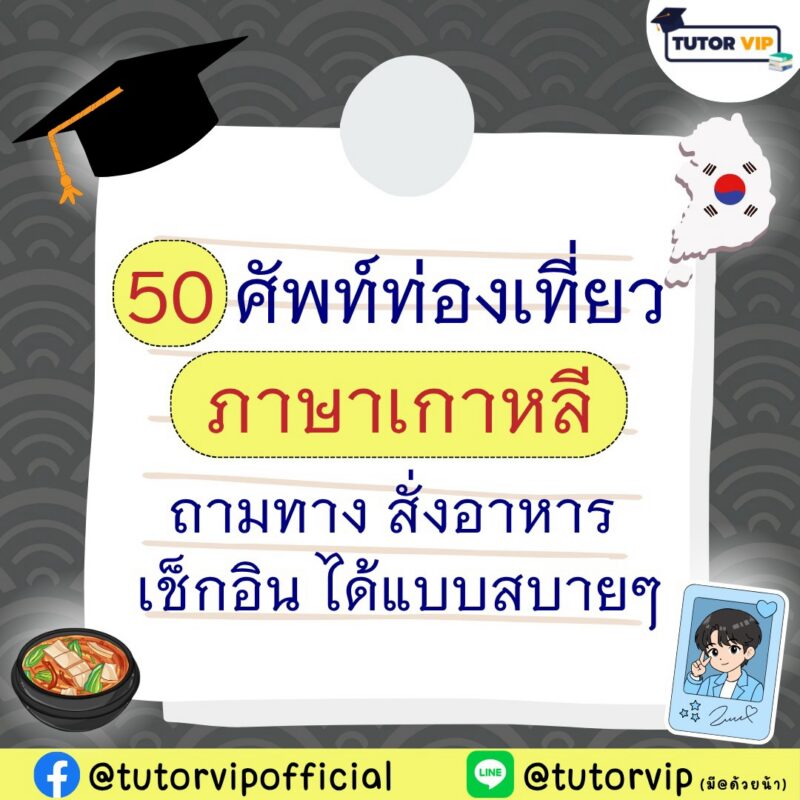50 ศัพท์ท่องเที่ยวภาษาเกาหลี ถามทาง สั่งอาหาร เช็กอิน ได้แบบสบายๆ