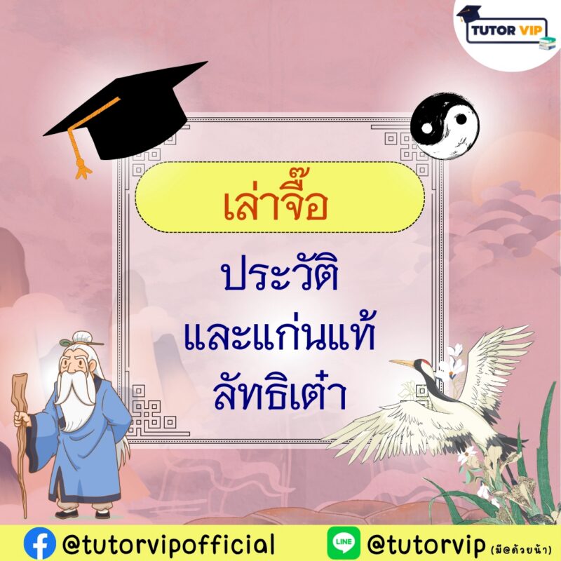 เล่าจื้อ ประวัติและแก่นแท้ลัทธิเต๋า