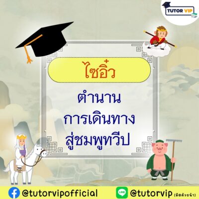 ไซอิ๋ว ตำนานการเดินทางสู่ชมพูทวีป