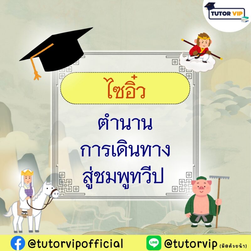 ไซอิ๋ว ตำนานการเดินทางสู่ชมพูทวีป
