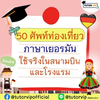 50 คำศัพท์ท่องเที่ยวภาษาเยอรมัน ใช้จริงในสนามบินและโรงแรม