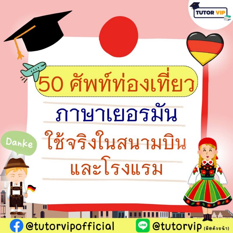 50 คำศัพท์ท่องเที่ยวภาษาเยอรมัน ใช้จริงในสนามบินและโรงแรม