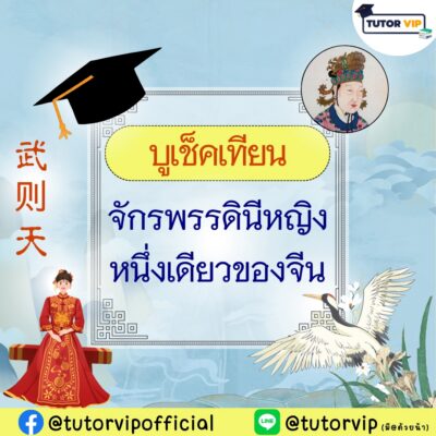 บูเช็คเทียน จักรพรรดินีหญิงหนึ่งเดียวของจีน
