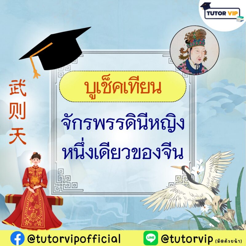 บูเช็คเทียน จักรพรรดินีหญิงหนึ่งเดียวของจีน